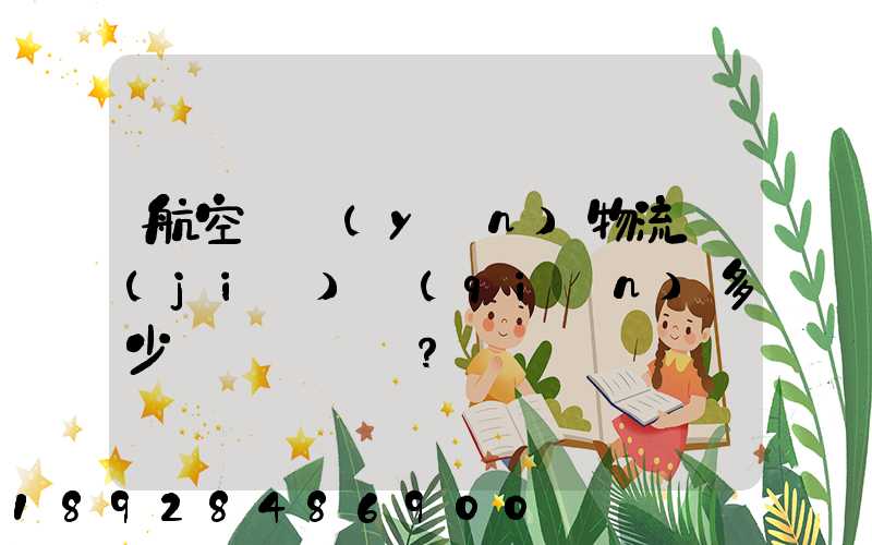 航空貨運(yùn)物流價(jià)錢(qián)多少？